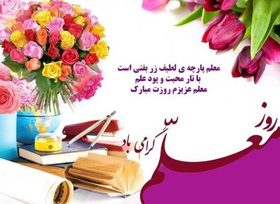 پیام تبریک روز معلم ۱۴۰۴ / پیام‌های رسمی و احساسی + عکس
