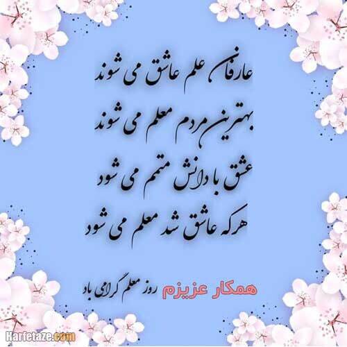 پیام تبریک روز معلم ۱۴۰۴ / پیام‌های رسمی و احساسی + عکس