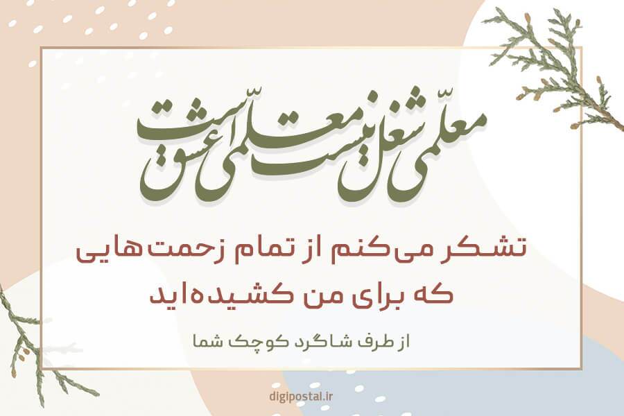پیام تبریک روز معلم ۱۴۰۴ / پیام‌های رسمی و احساسی + عکس