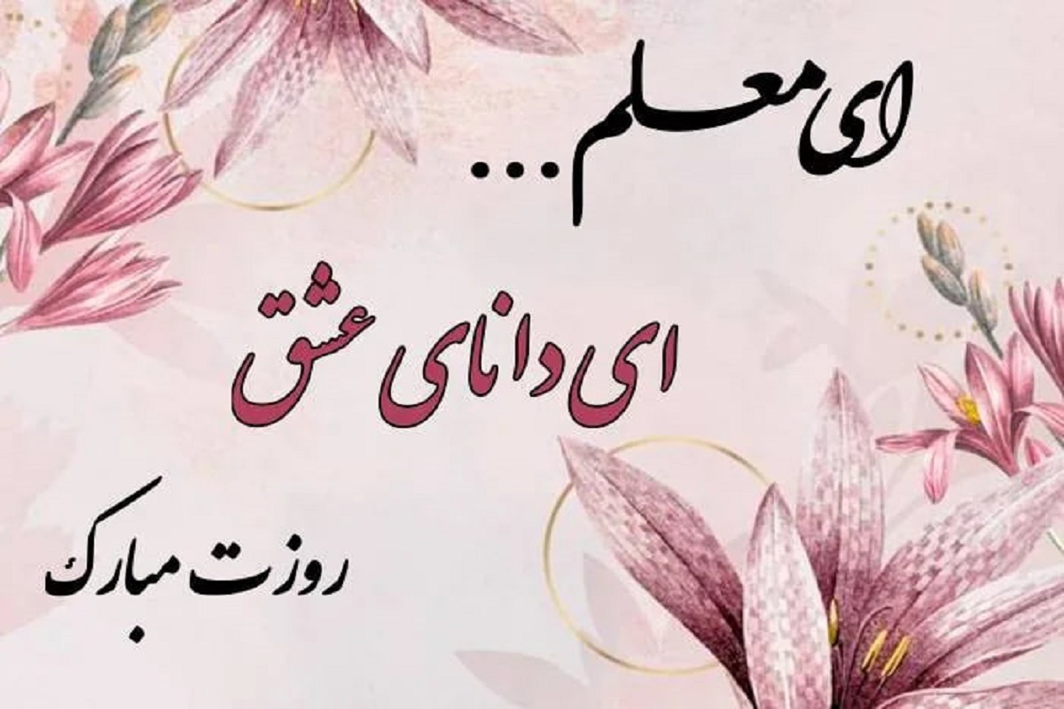 پیام تبریک روز معلم ۱۴۰۴ / پیامهای رسمی و احساسی تبریک روز معلم+ عکس پیام تبریک روز معلم ۱۴۰۴ / پیامهای رسمی و احساسی تبریک روز معلم+ عکس