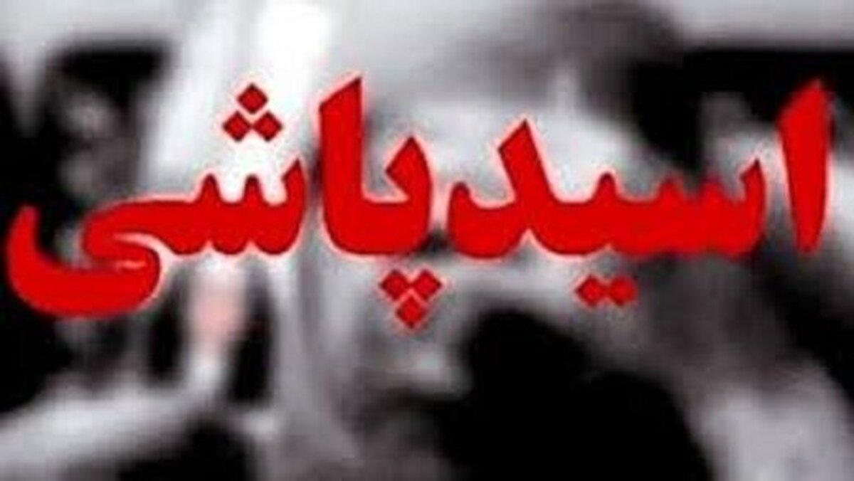اسیدپاشی روی صورت خانم ناظم در مدرسه! اسیدپاشی روی صورت خانم ناظم در مدرسه!