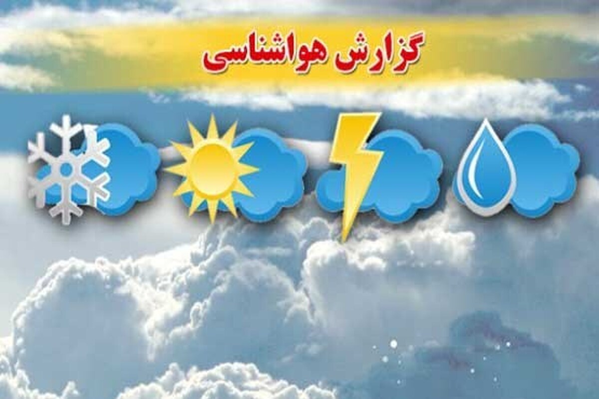 پیشبینی بارش تگرگ در غرب کشور از شنبه تا دوشنبه پیشبینی بارش تگرگ در غرب کشور از شنبه تا دوشنبه
