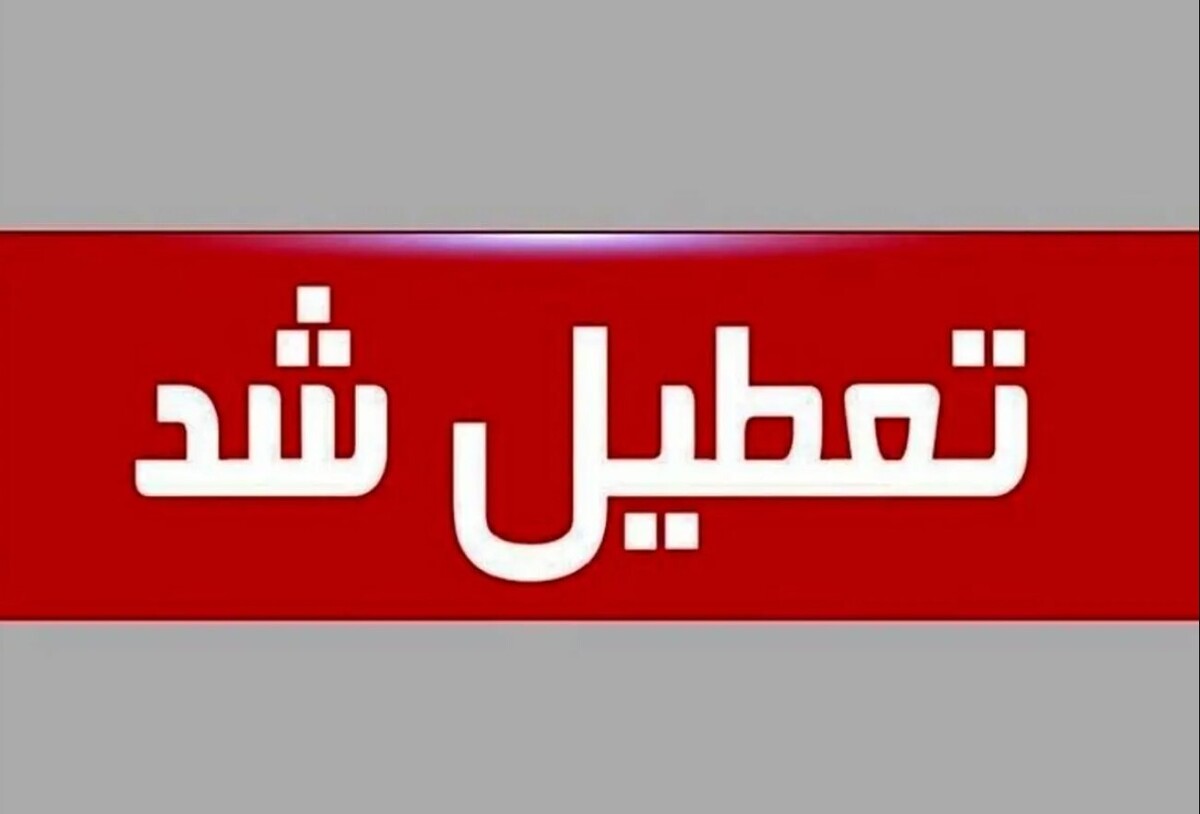 تعطیلی مدارس فردا ۱۳ اردیبهشت ۱۴۰۴ / مدارس کدام استانها شنبه تعطیل است؟ تعطیلی مدارس فردا ۱۳ اردیبهشت ۱۴۰۴ / مدارس کدام استانها شنبه تعطیل است؟