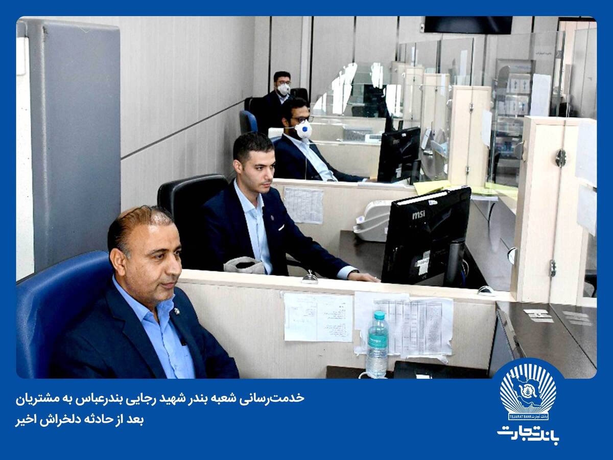 بانک تجارت در میدان خدمترسانی به مراجعان اسکله شهید رجایی بانک تجارت در میدان خدمترسانی به مراجعان اسکله شهید رجایی