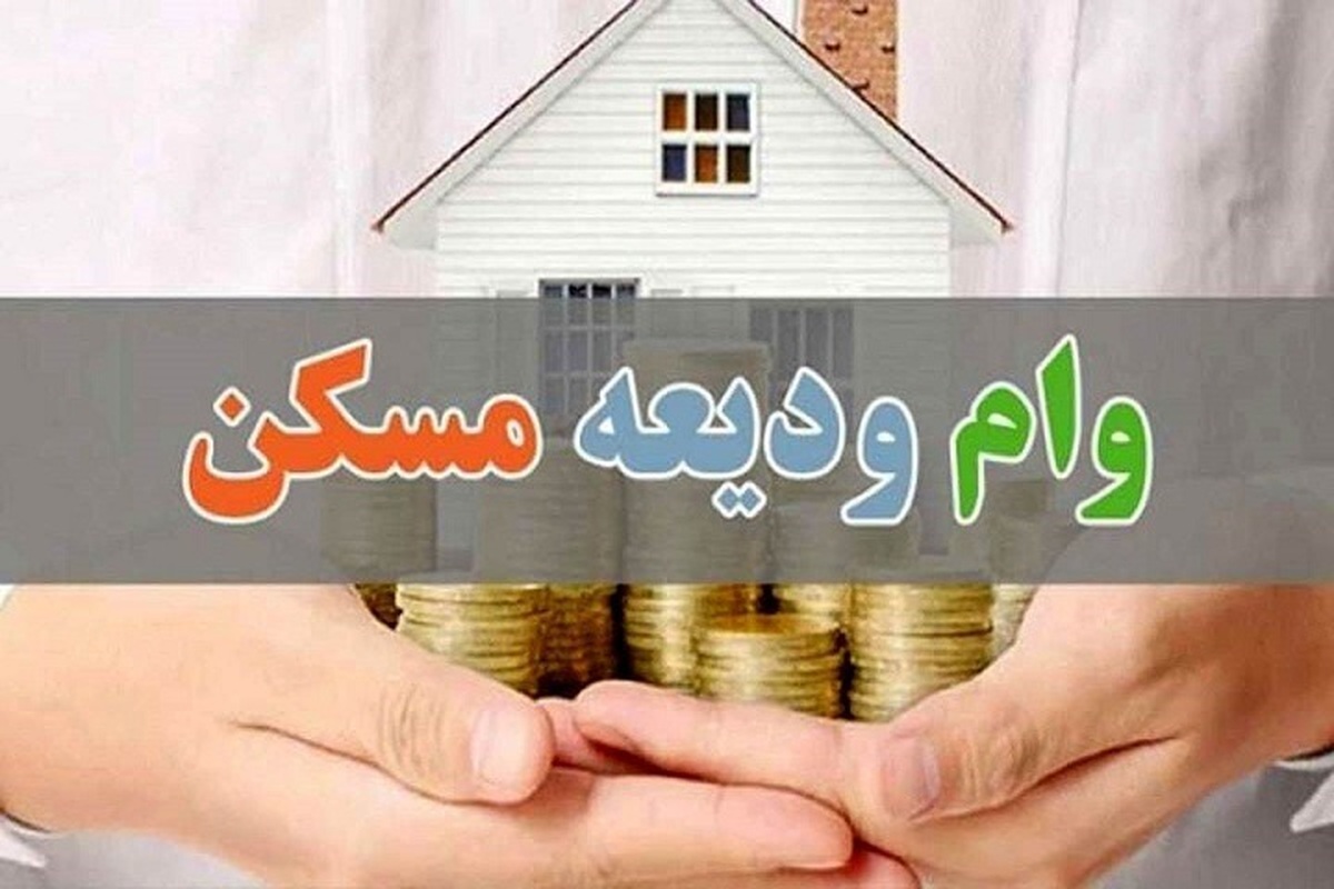زمان ثبت نام تسهیلات ودیعه مسکن/ ۴۰۰ میلیون برای این دهکها زمان ثبت نام تسهیلات ودیعه مسکن/ ۴۰۰ میلیون برای این دهکها