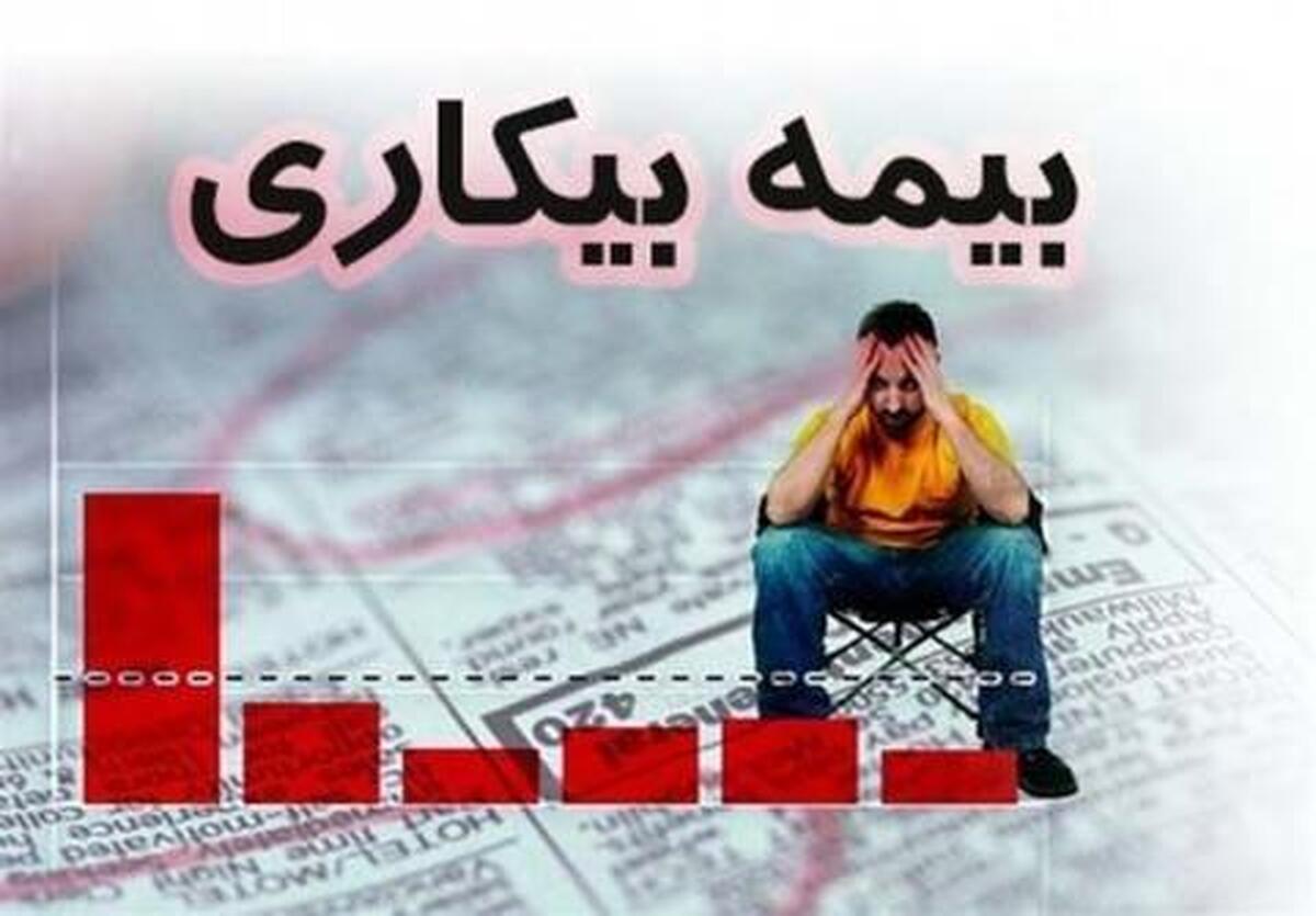 بیمه بیکارشدهها تا چند روز قطع نمیشود؟ بیمه بیکارشدهها تا چند روز قطع نمیشود؟