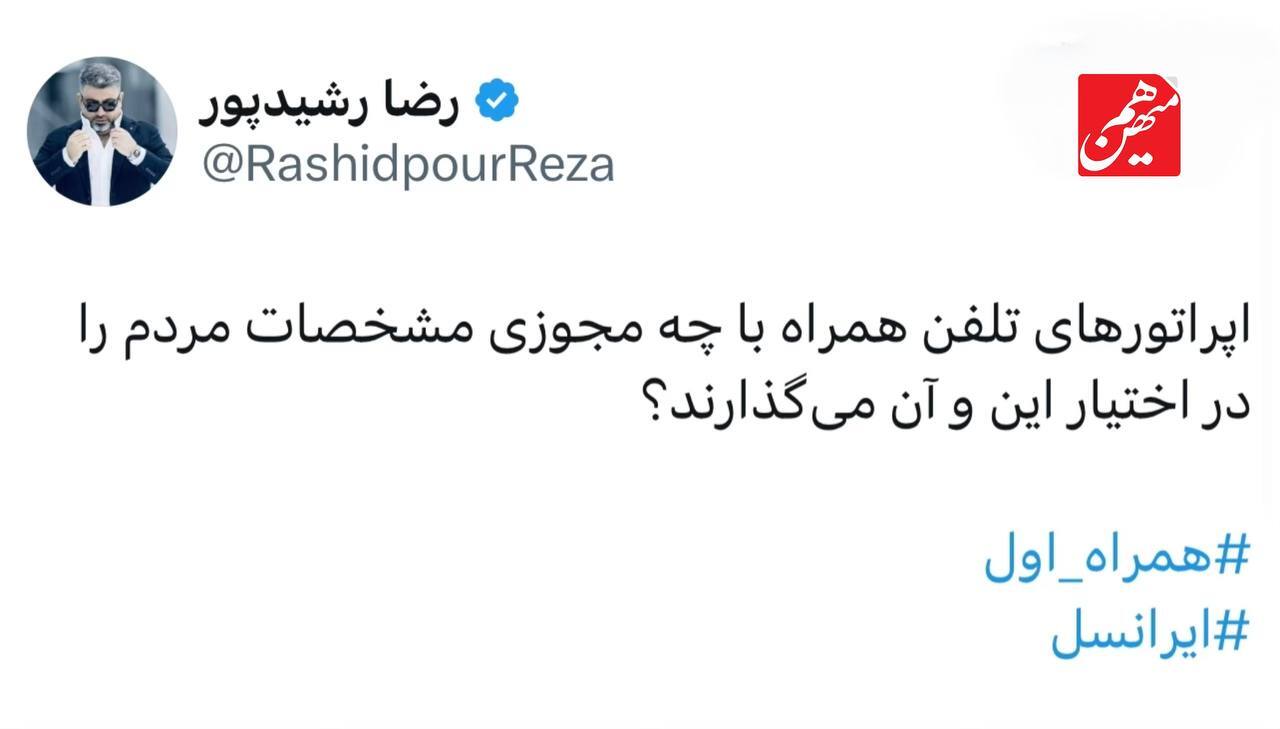 حمله رضا رشیدپور به اپراتورهای موبایل: اپراتورها با چه مجوزی مشخصات مردم را در اختیار این و آن می‌گذارند؟
