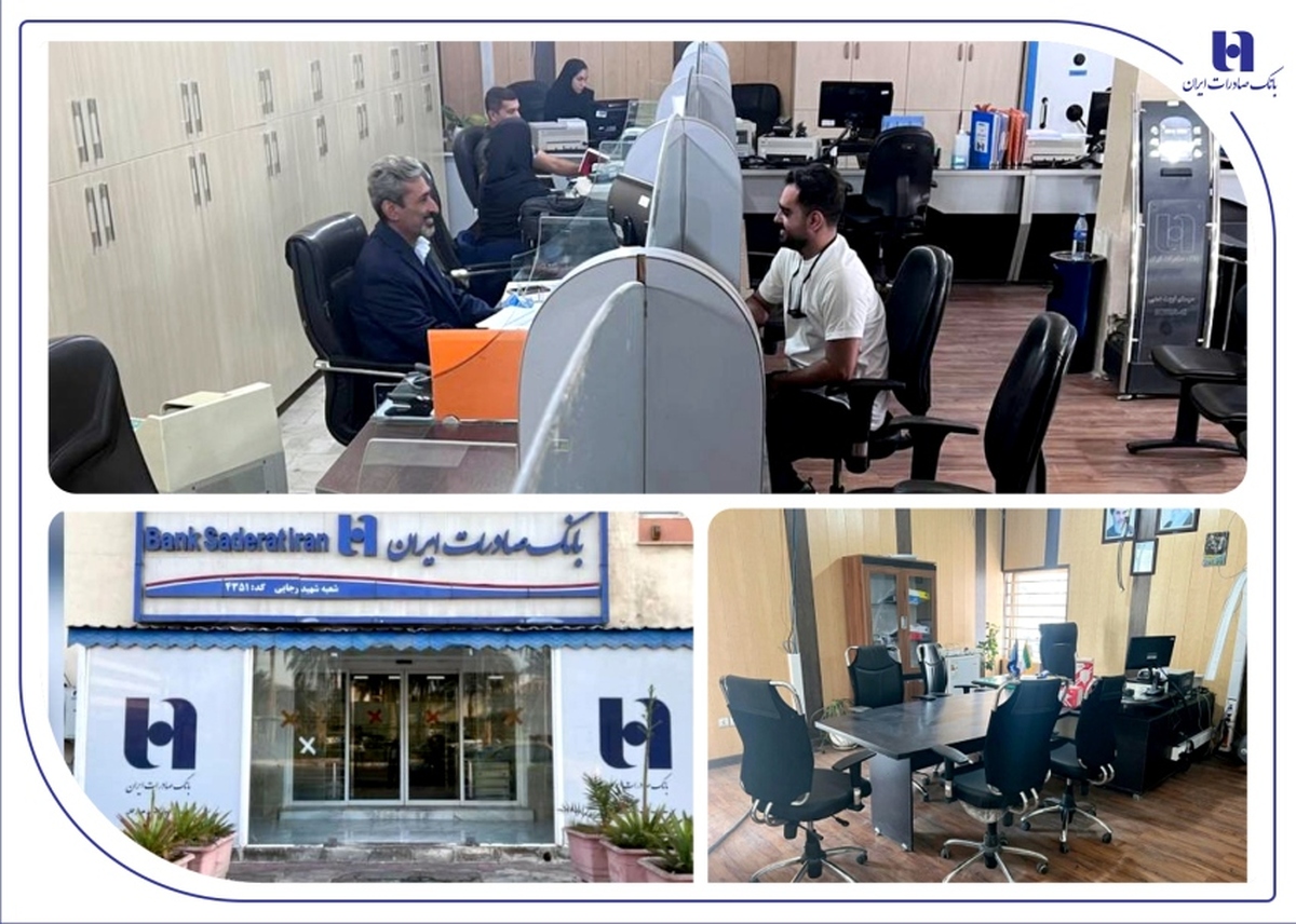شعبه بانک صادرات ایران در بندر شهید رجایی بازسازی و آماده خدمترسانی شد شعبه بانک صادرات ایران در بندر شهید رجایی بازسازی و آماده خدمترسانی شد