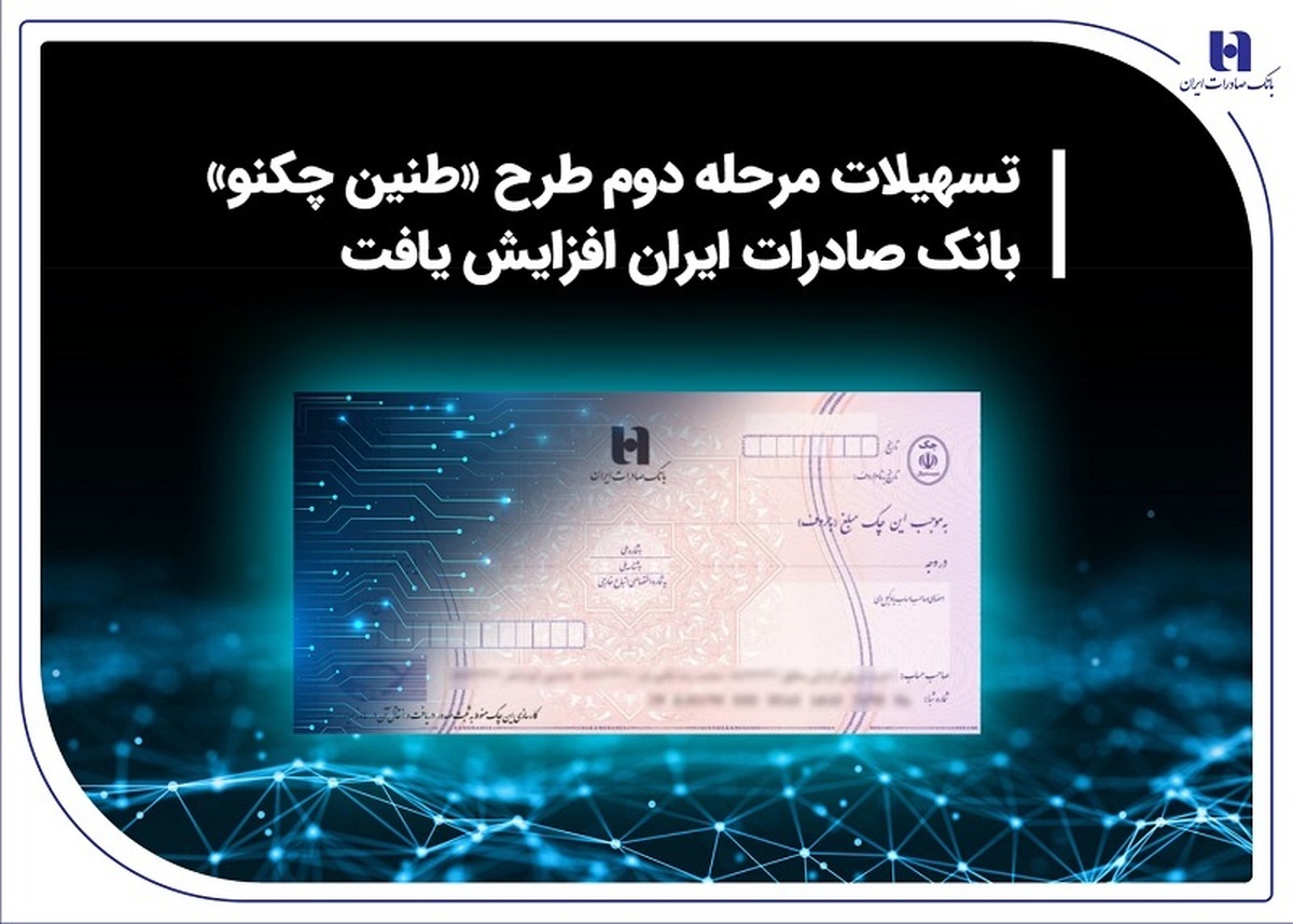 تسهیلات مرحله دوم طرح «طنین چکنو» بانک صادرات ایران افزایش یافت تسهیلات مرحله دوم طرح «طنین چکنو» بانک صادرات ایران افزایش یافت