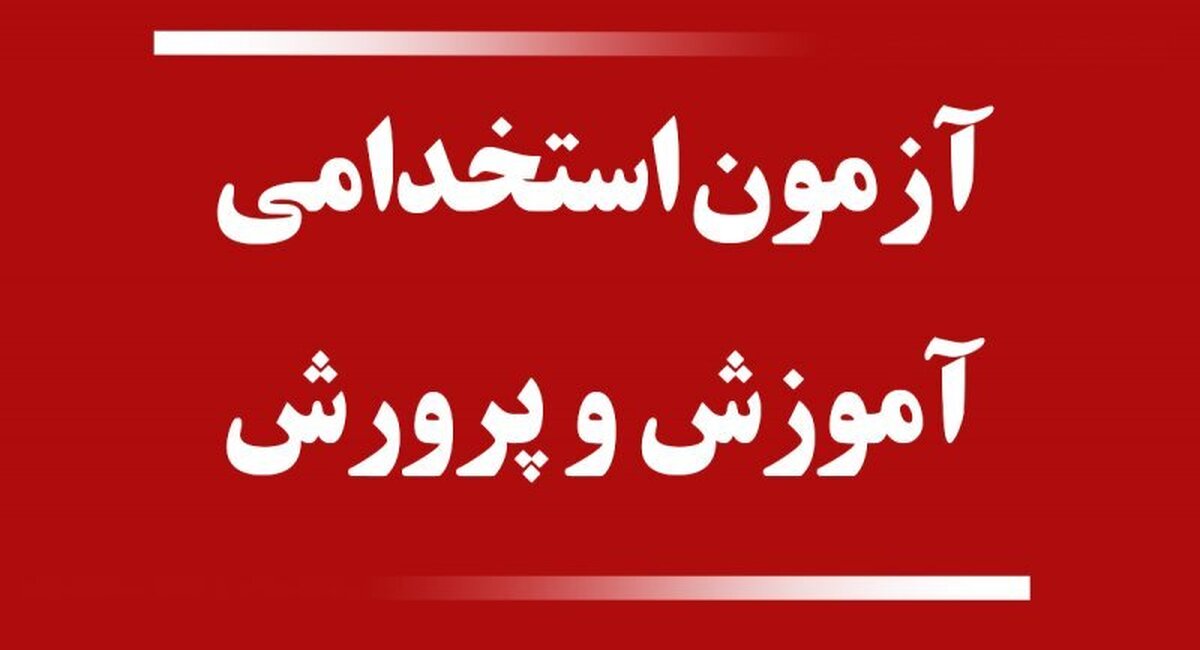 تیرماه آغاز آزمون استخدام معلم/ بیشترین استخدام برای معلم هنرستان تیرماه آغاز آزمون استخدام معلم/ بیشترین استخدام برای معلم هنرستان
