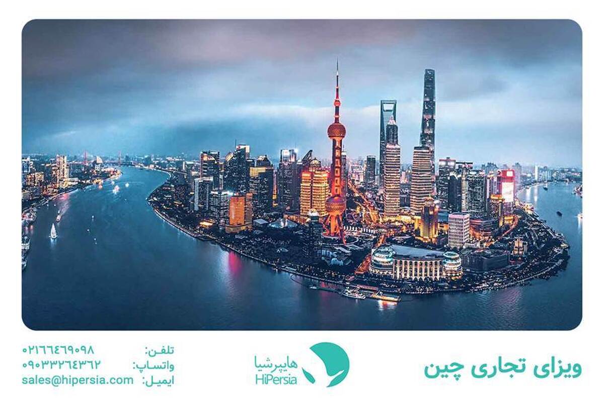 چطور ویزای چین بگیریم؟