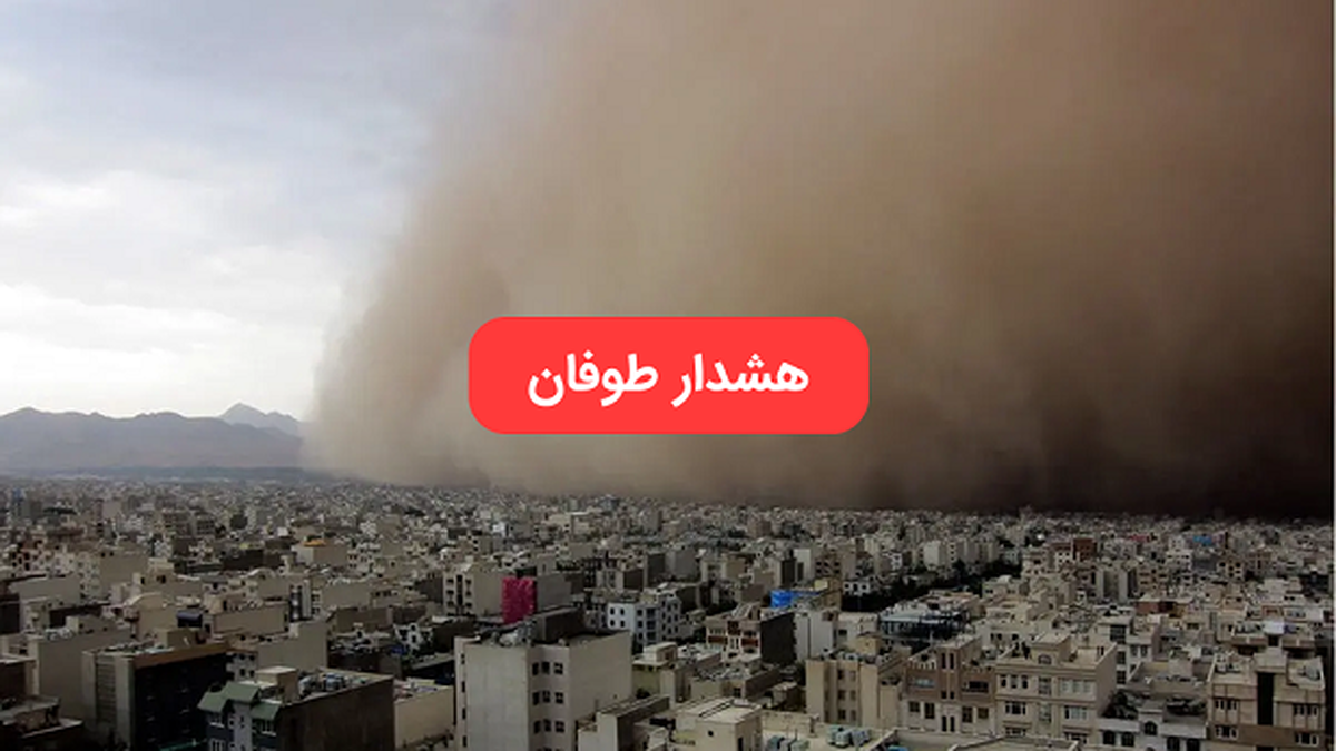 طوفان در مسیر استان‌های تهران، البرز، قزوین و سمنان