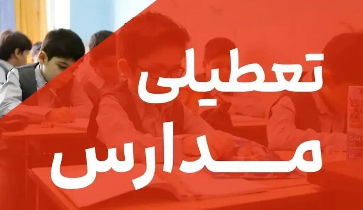 فوری / مدارس این استان فردا ۱۶ اردیبهشت ۱۴۰۴ تعطیل شد