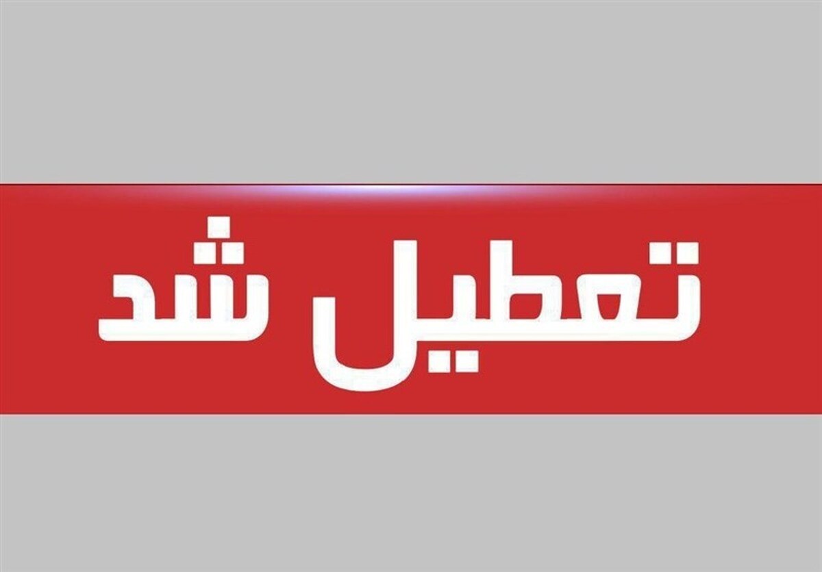 فوری / پنجشنبه ۱۸ اردیبهشت ۱۴۰۴ تعطیل شد فوری / پنجشنبه ۱۸ اردیبهشت ۱۴۰۴ تعطیل شد