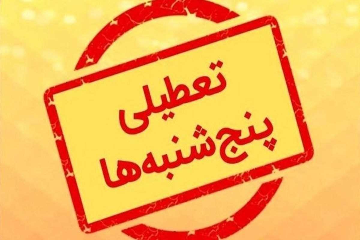 تکلیف لایحه تعطیلی پنجشنبهها کی روشن میشود؟ تکلیف لایحه تعطیلی پنجشنبهها کی روشن میشود؟