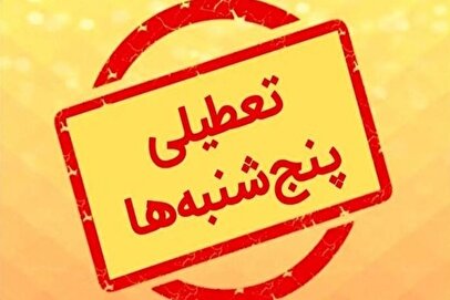 تکلیف لایحه تعطیلی پنجشنبه‌ها کی روشن می‌شود؟