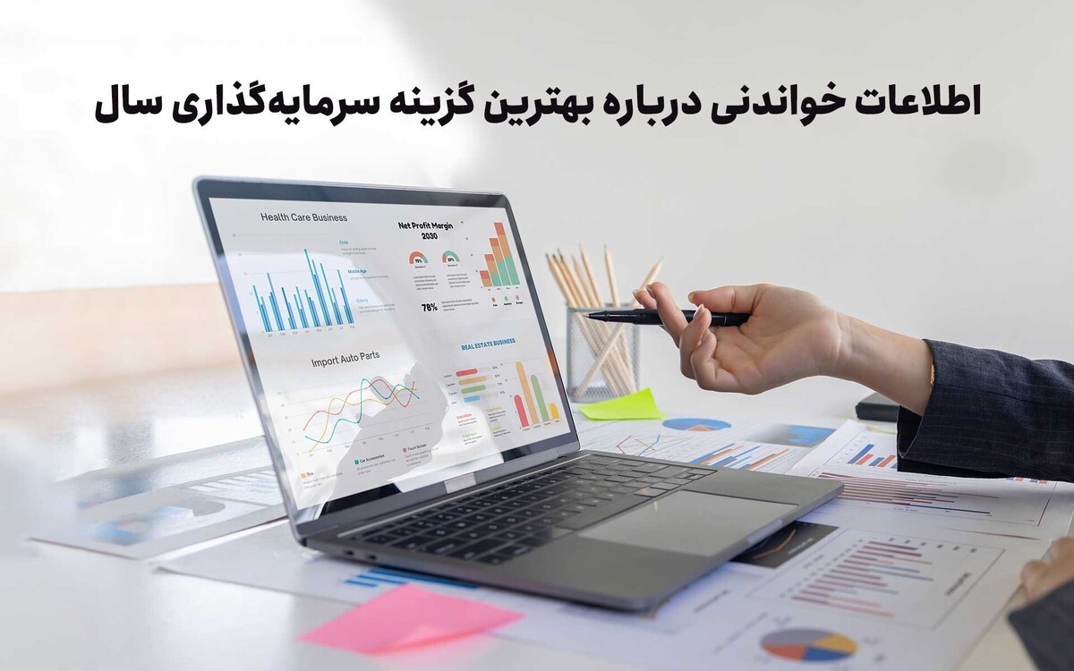  بهترین گزینه سرمایه‌گذاری در بهار 1404 