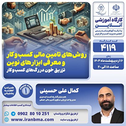 کارگاه آموزشی «روش‌های تأمین مالی کسب و کار و معرفی ابزارهای نوین»