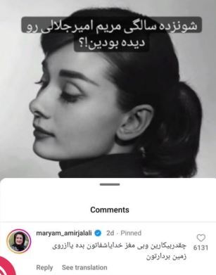 کامنت عجیب مریم امیرجلالی خبرساز شد