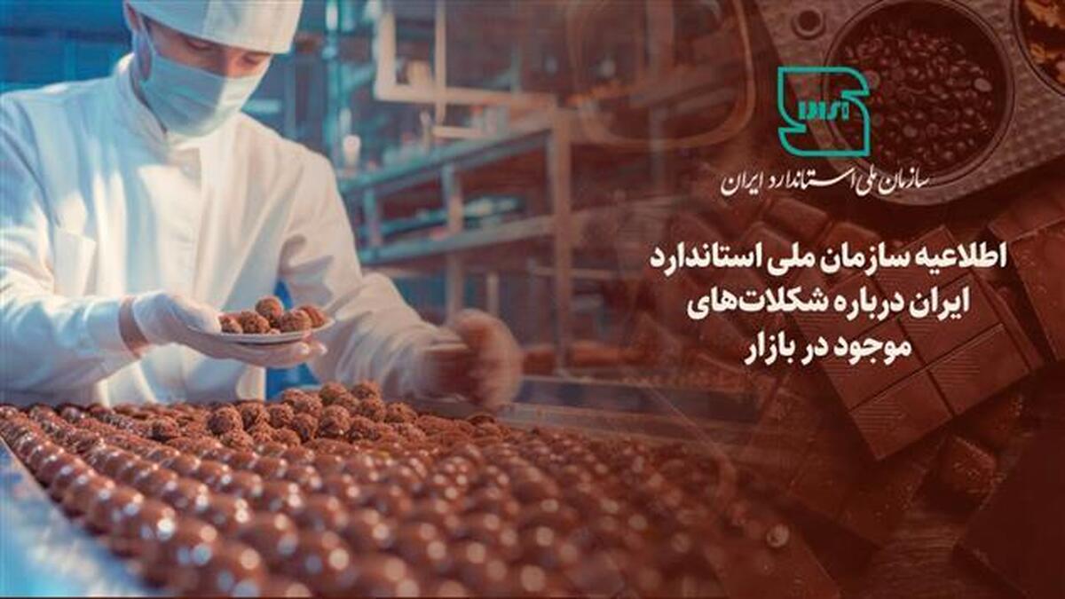  شکلات مشمول استاندارد اجباری است 