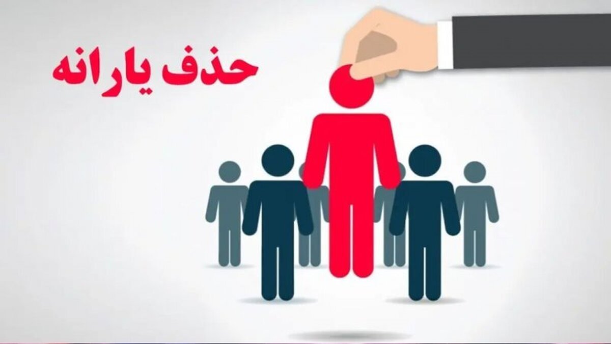 یک معیار جدید دیگر برای قطع یارانه‌های نقدی اعلام شد