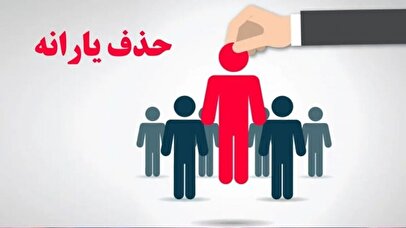 یک معیار جدید دیگر برای قطع یارانههای نقدی اعلام شد