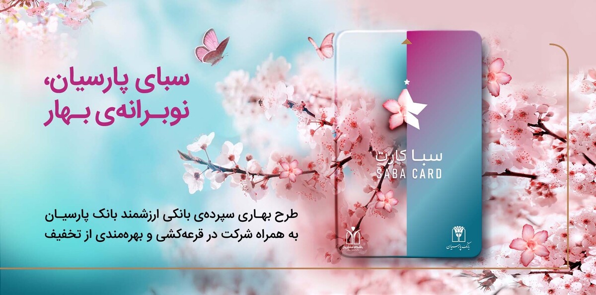 سپرده سبا؛ محصولی متمایز برای قدردانی از اعتماد مشتریان بانک پارسیان سپرده سبا؛ محصولی متمایز برای قدردانی از اعتماد مشتریان بانک پارسیان