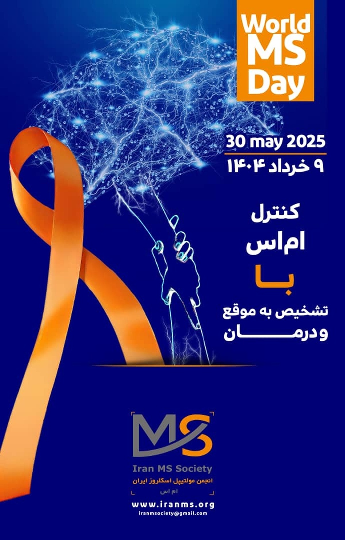  روز جهانی ام‌اس 