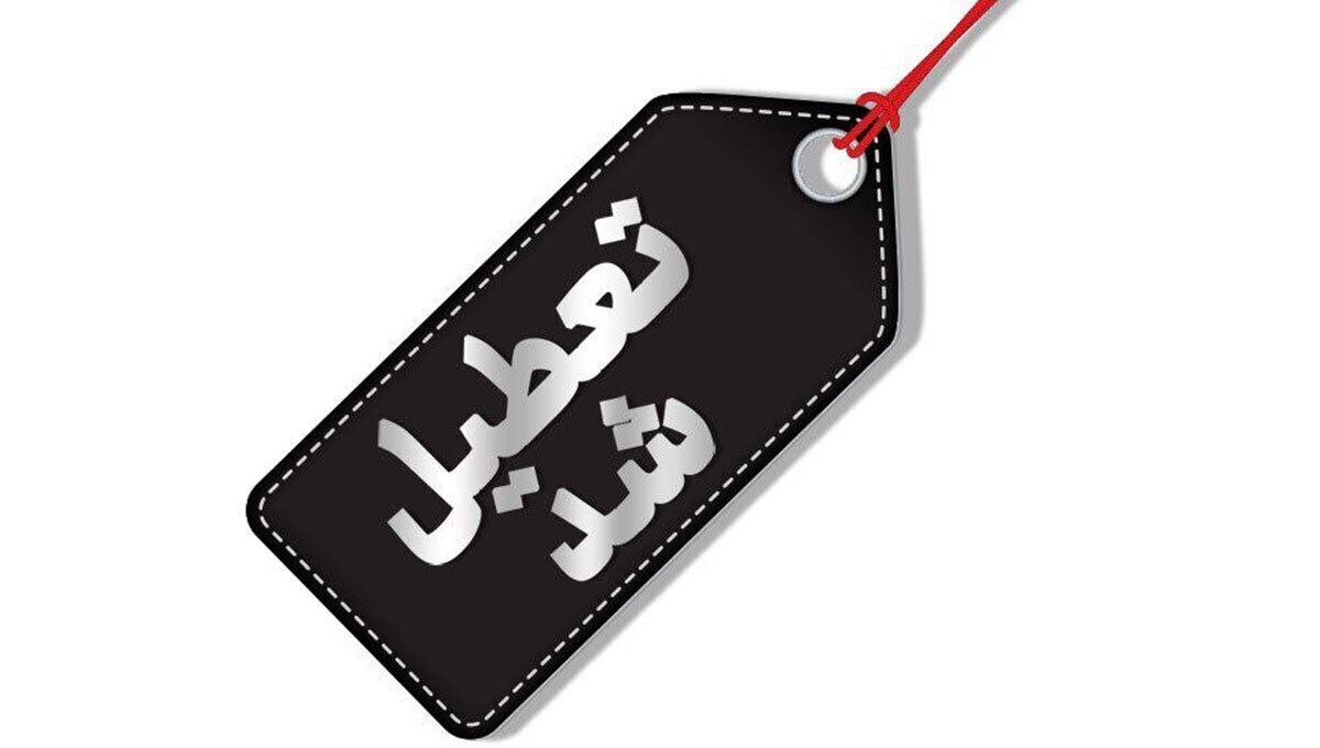 فوری / پنجشنبه ۱۸ اردیبهشت ۱۴۰۴ تعطیلی سراسری اعلام شد فوری / پنجشنبه ۱۸ اردیبهشت ۱۴۰۴ تعطیلی سراسری اعلام شد