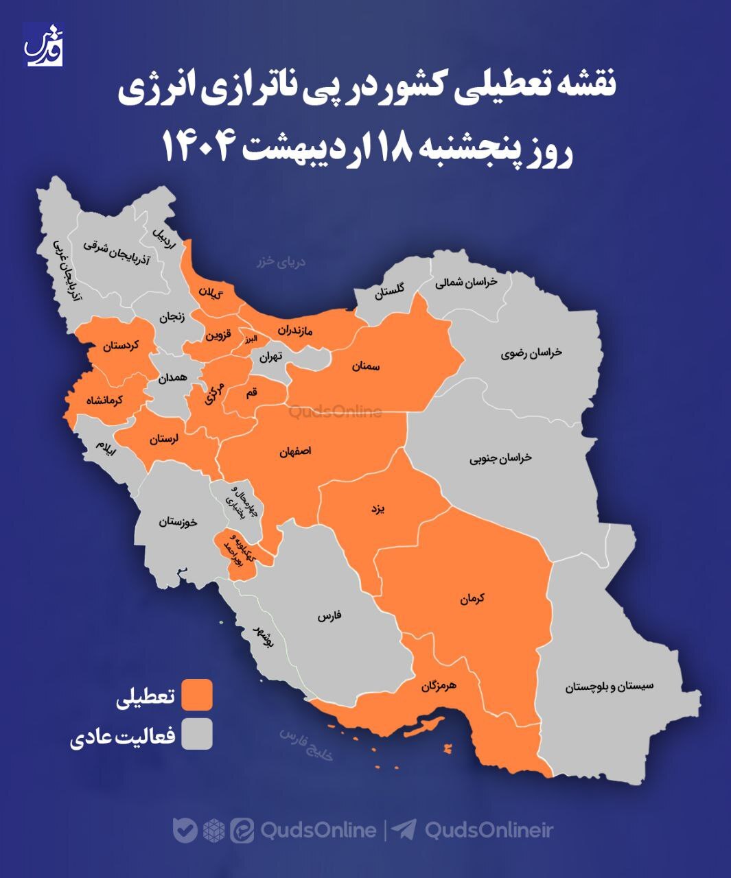 نقشه تعطیلی کشور در پی ناترازی انرژی روز پنج‌شنبه ۱۸ اردیبهشت ۱۴۰۴