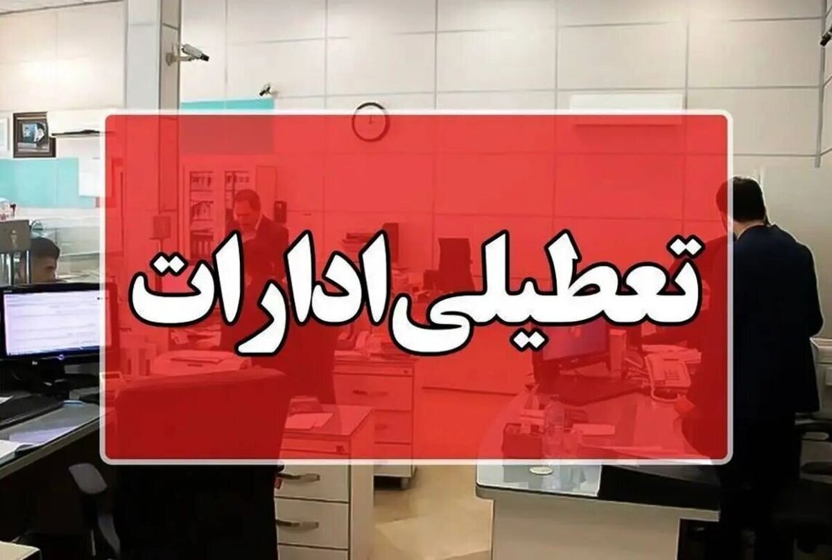 فوری/ تعطیلی پنجشنبه ها از فردا ۱۸ اردیبهشت اجرا میشود؟ فوری/ تعطیلی پنجشنبه ها از فردا ۱۸ اردیبهشت اجرا میشود؟