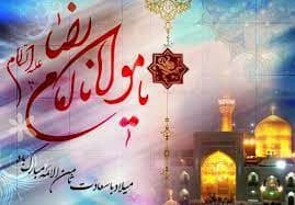پیام تبریک ولادت امام رضا (ع) / پیام‌های احساسی، عاشقانه و ادبی برای تبریک امام رضا (ع) + عکس