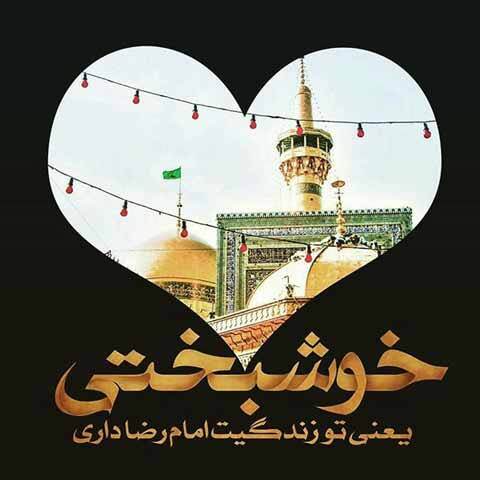 پیام تبریک ولادت امام رضا (ع) / پیام‌های احساسی، عاشقانه و ادبی برای تبریک امام رضا (ع) + عکس