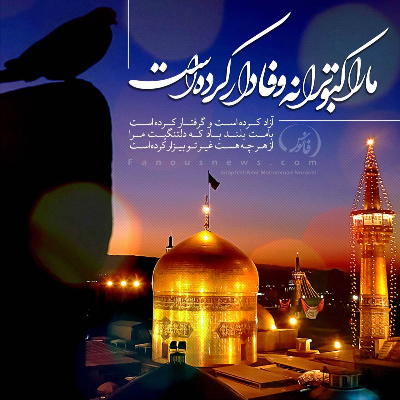پیام تبریک ولادت امام رضا (ع) / پیام‌های احساسی، عاشقانه و ادبی برای تبریک امام رضا (ع) + عکس