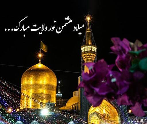 پیام تبریک ولادت امام رضا (ع) / پیام‌های احساسی، عاشقانه و ادبی برای تبریک امام رضا (ع) + عکس