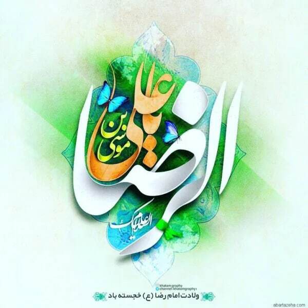 پیام تبریک ولادت امام رضا (ع) / پیام‌های احساسی، عاشقانه و ادبی برای تبریک امام رضا (ع) + عکس