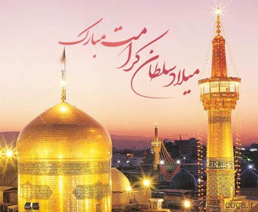 پیام تبریک ولادت امام رضا (ع) / پیام‌های احساسی، عاشقانه و ادبی برای تبریک امام رضا (ع) + عکس