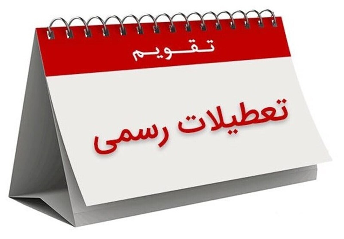 تا پایان بهار چند روز تعطیل است؟ / مشاهده تقویم اردیبهشت و خرداد ۱۴۰۴ تا پایان بهار چند روز تعطیل است؟ / مشاهده تقویم اردیبهشت و خرداد ۱۴۰۴