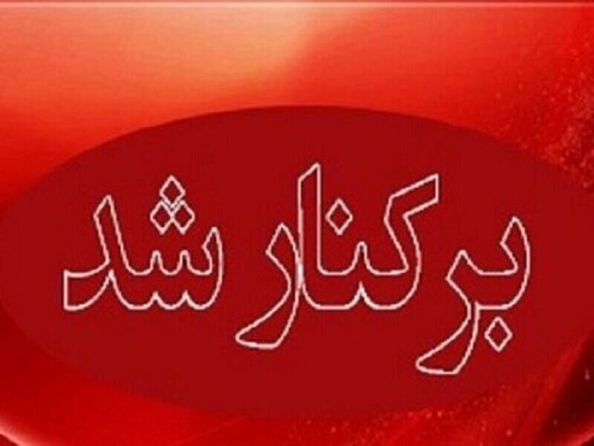 مدیر آموزش و پرورش این استان اخراج شد مدیر آموزش و پرورش این استان اخراج شد