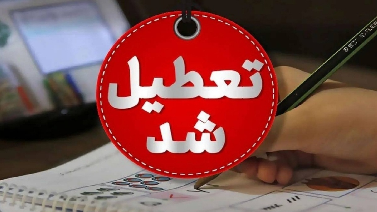 تعطیلی مدارس شنبه ۲۰ اردیبهشت ۱۴۰۴ / کدام استانها فردا تعطیل است؟ تعطیلی مدارس شنبه ۲۰ اردیبهشت ۱۴۰۴ / کدام استانها فردا تعطیل است؟