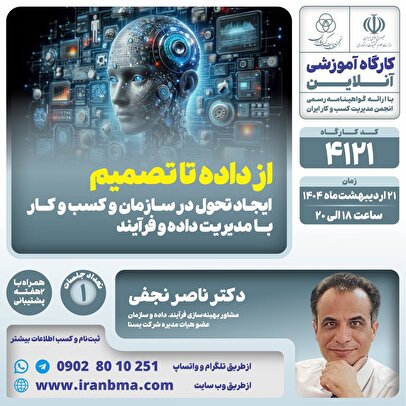 کارگاه آموزشی “از داده تا تصمیم،؛ ایجاد تحول در سازمان و کسب و کار با مدیریت داده و فرآیند” 1