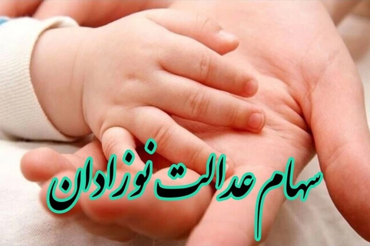 نحوه دریافت سهام دولتی نوزادان چگونه است؟ دلیل ابهام در سهام نوزادان ۱۴۰۲ چیست؟ نحوه دریافت سهام دولتی نوزادان چگونه است؟ دلیل ابهام در سهام نوزادان ۱۴۰۲ چیست؟