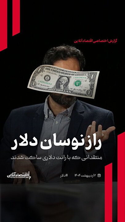 راز نوسان دلار/ منتقدانی که با رانت دلاری ساکت شدند 1