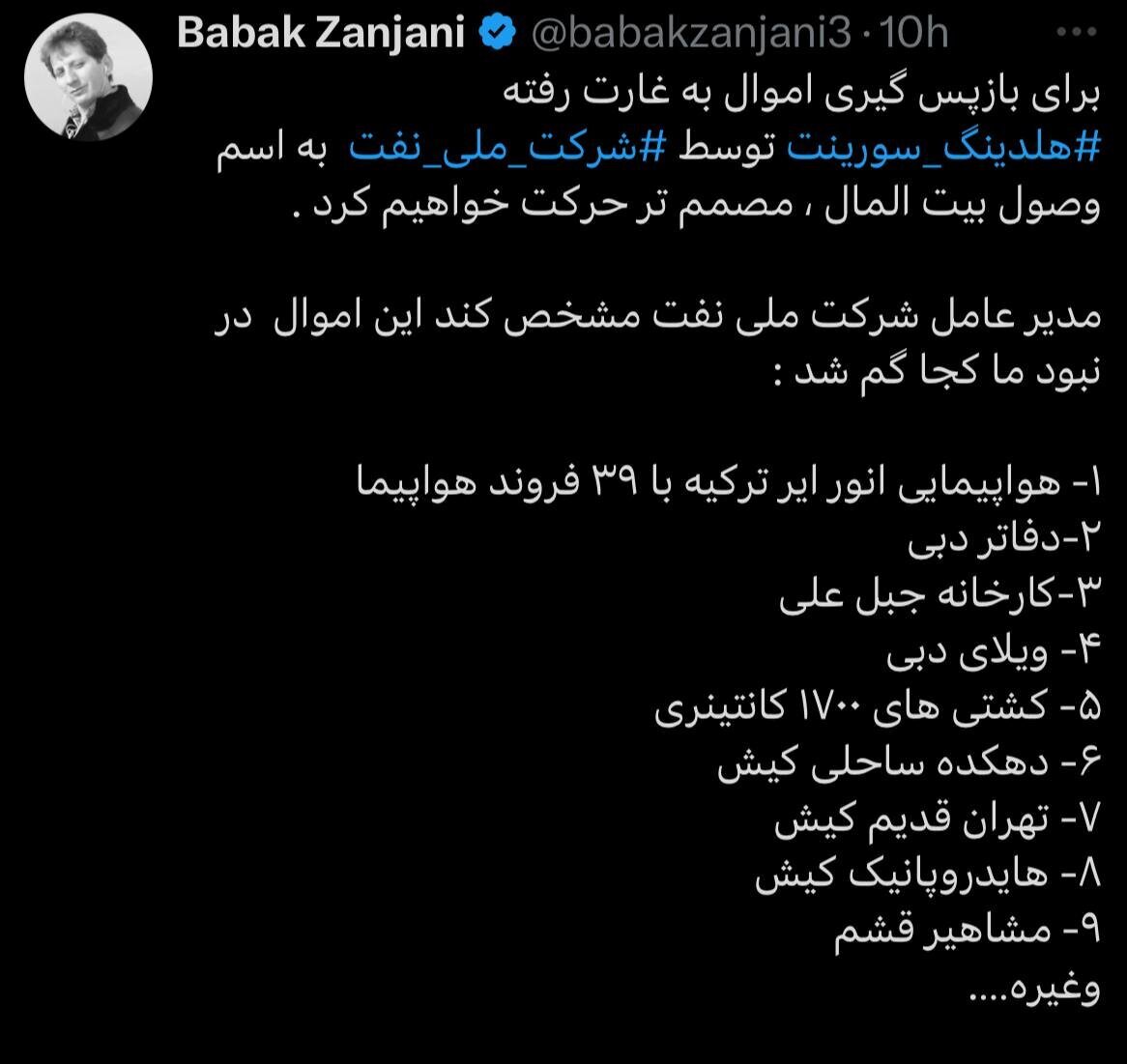 بابک زنجانی از وزارت نفت طلبکار شد: اموالم را غارت کردید! + عکس