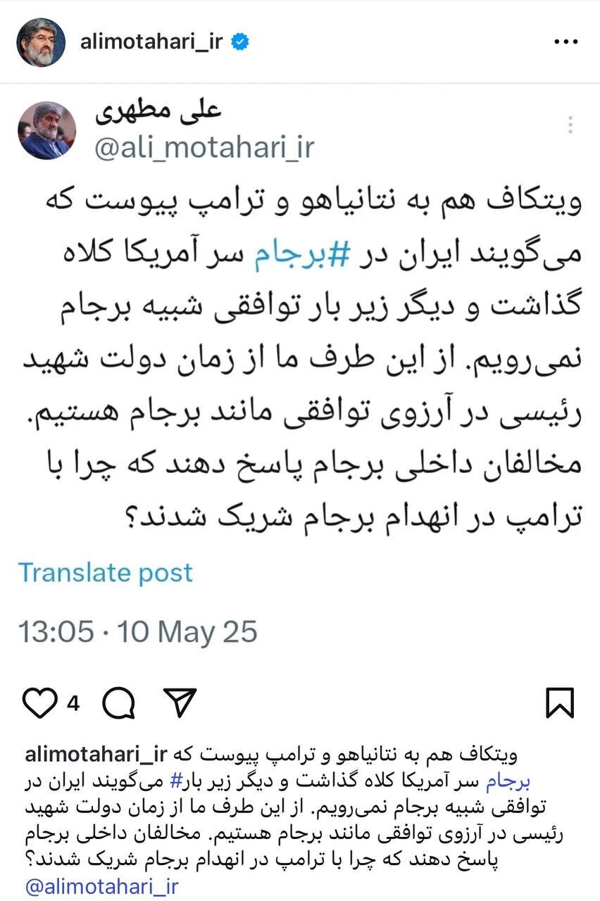 علی مطهری: ویتکاف، نتانیاهو و ترامپ می‌گویند در جریان برجام ایران سر آمریکا کلاه گذاشت؛ شما چرا با برجام مخالفاید؟