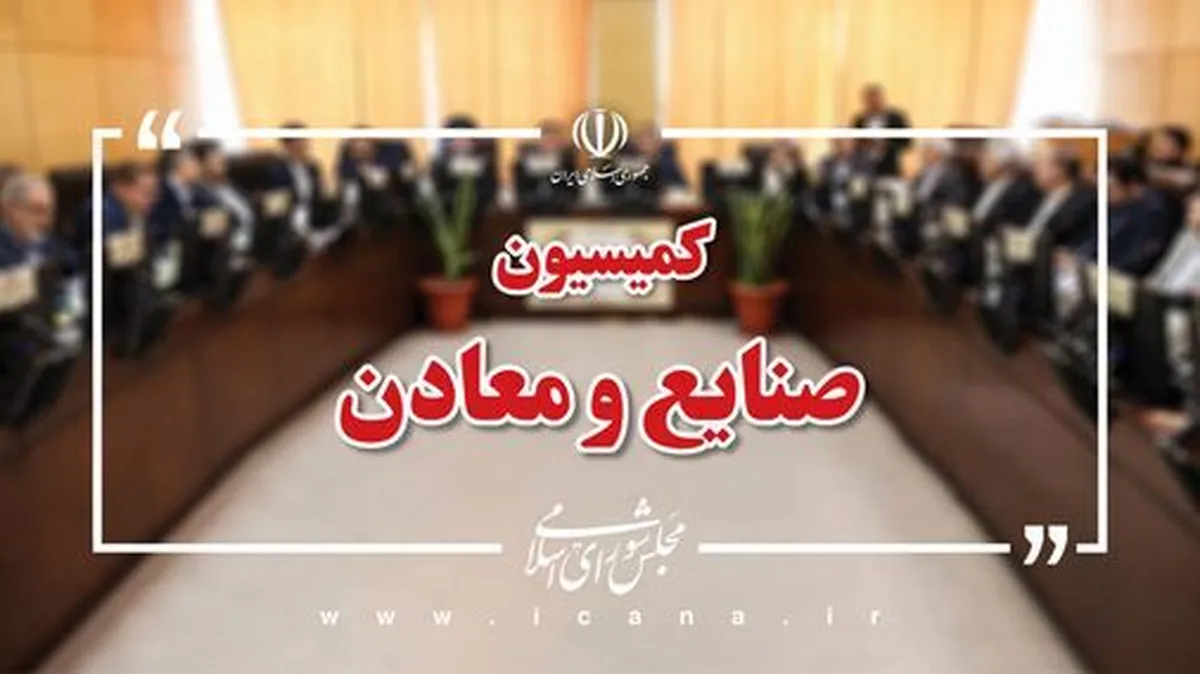 بررسی طرح توسعه و ایمنی معادن زغال سنگ در کمیسیون صنایع مجلس
