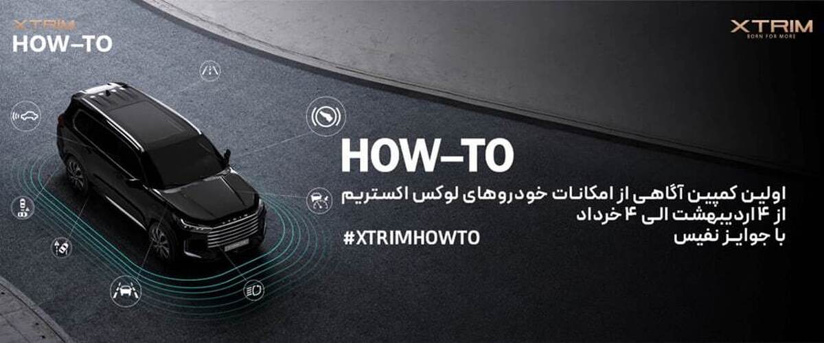  اولین کمپین آموزشی اکستریم با عنوان آگاهی از امکانات خودرو‌های لوکس XTRIM 