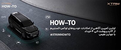 اولین کمپین آموزشی اکستریم با عنوان آگاهی از امکانات خودرو‌های لوکس 
XTRIM