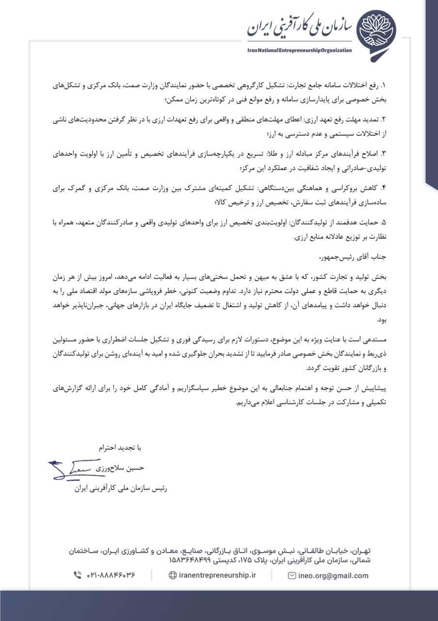 نامه سلاح ورزی به رئیس جمهور/ درخواست اقدام فوری برای حل بحران ارزی و اختلالات سامانه جامع تجارت