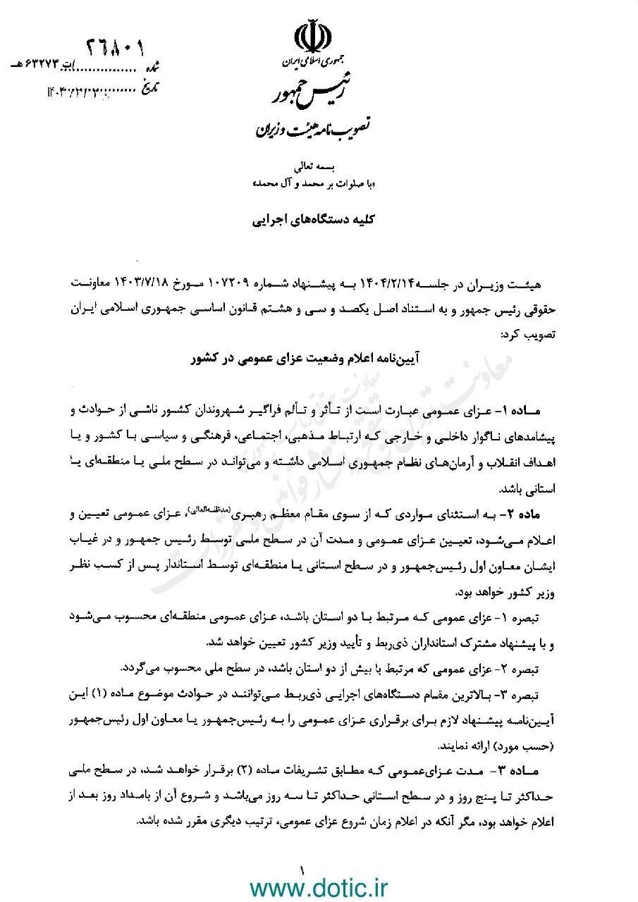 فوری/ ابلاغ آیین‌نامه اعلام وضعیت عزای عمومی از سوی عارف